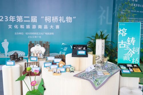 柯橋禮物的創(chuàng)新表達 第二屆文化旅游商品大賽評審揭幕